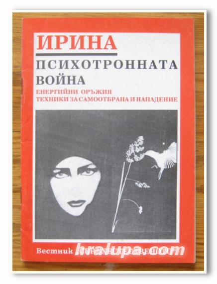 ПСИХОТРОННАТА ВОЙНА, ЕНЕРГИЙНИ ОРЪЖИЯ, ТЕХНИКИ ЗА САМООТБРАНА И НАПАДЕНИЕ, ИРИНА